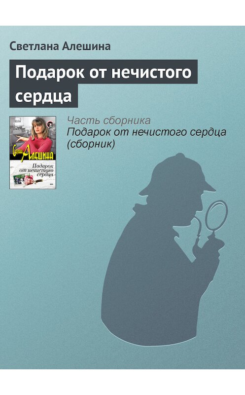 Обложка книги «Подарок от нечистого сердца» автора Светланы Алешины издание 2003 года. ISBN 5699020829.