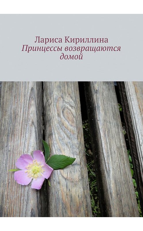 Обложка книги «Принцессы возвращаются домой» автора Лариси Кириллины. ISBN 9785447403553.