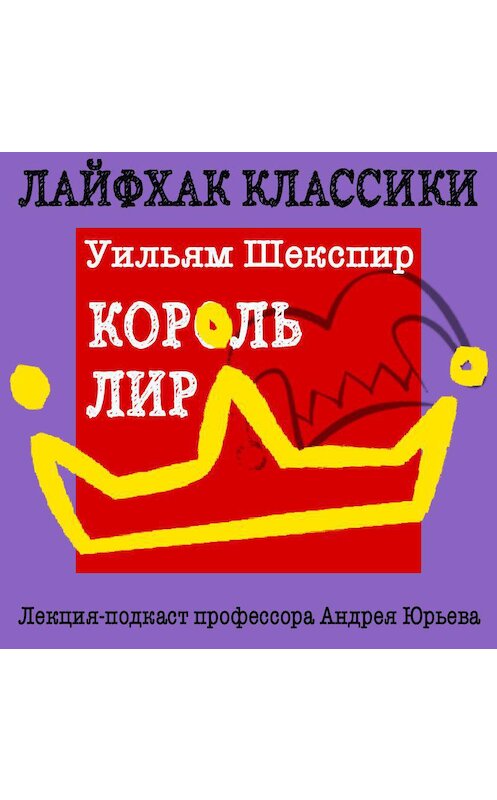 Обложка аудиокниги «Лайфхак классики. Король Лир» автора Андрея Юрьева.