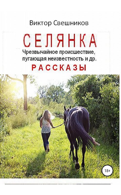 Обложка книги «Селянка» автора Виктора Свешникова издание 2020 года.