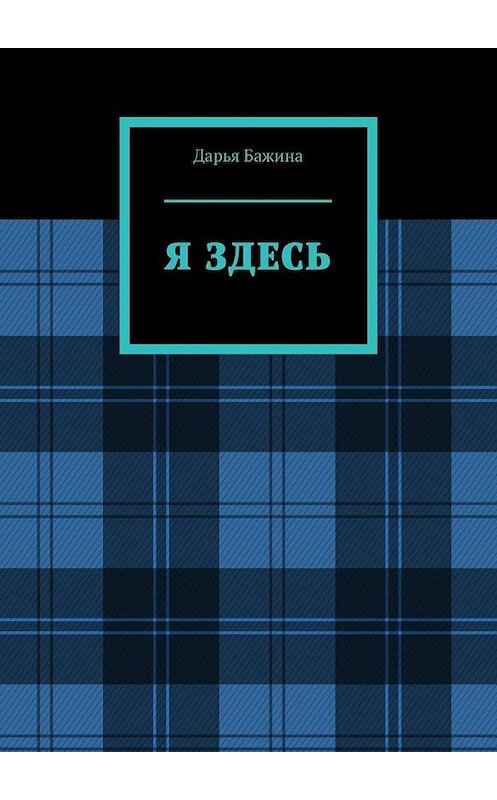 Обложка книги «Я ЗДЕСЬ» автора Дарьи Бажины. ISBN 9785005190086.