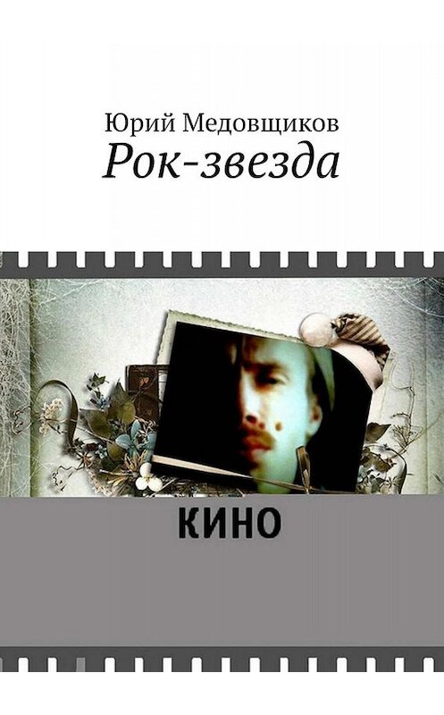 Обложка книги «Рок-звезда» автора Юрия Медовщикова. ISBN 9785449830265.