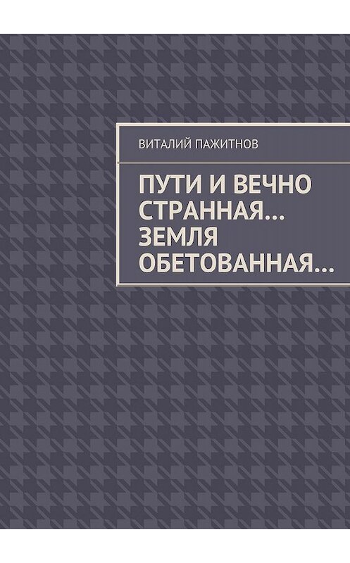 Обложка книги «Пути и вечно странная… Земля обетованная…» автора Виталия Пажитнова. ISBN 9785447425708.