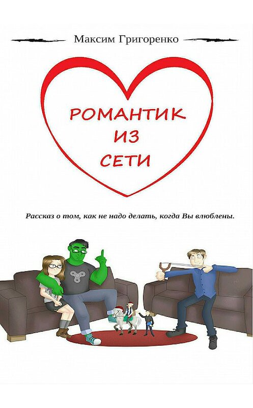 Обложка книги «Романтик из сети» автора Максим Григоренко издание 2018 года.