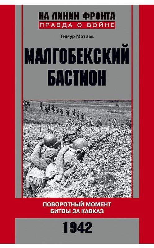 Обложка книги «Малгобекский бастион. Поворотный момент битвы за Кавказ. Сентябрь–октябрь 1942 г.» автора Тимура Матиева издание 2016 года. ISBN 9785227067760.