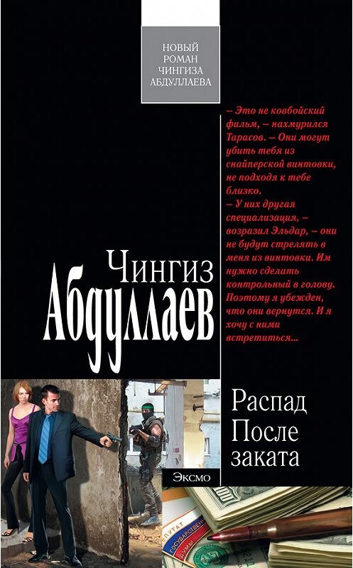 Обложка книги «После заката» автора Чингиза Абдуллаева издание 2012 года. ISBN 9785699552580.