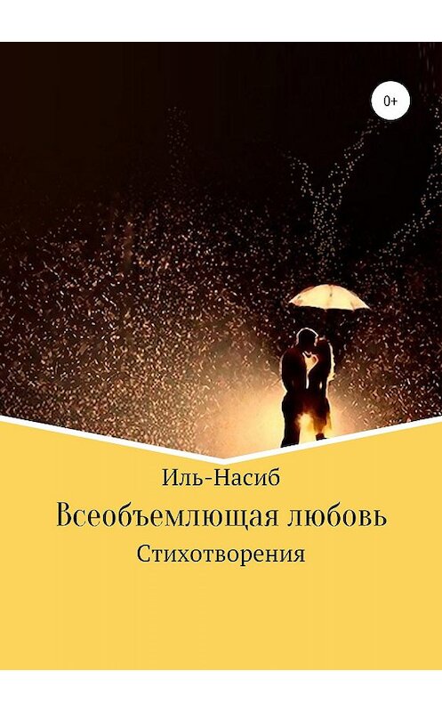 Обложка книги «Всеобъемлющая любовь» автора Иль-Насиба издание 2019 года.