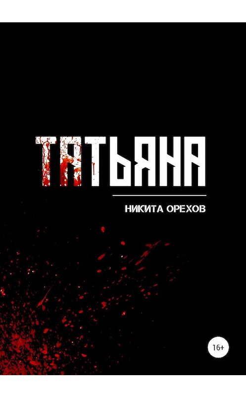 Обложка книги «Татьяна» автора Никити Орехова издание 2020 года.