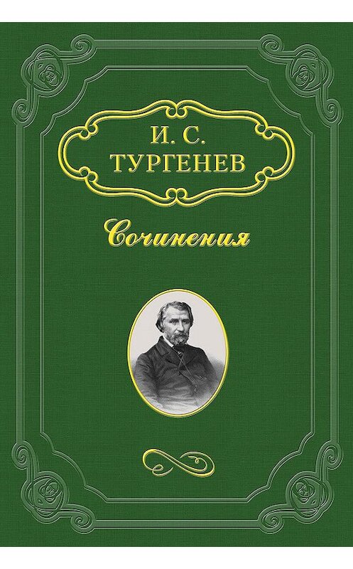 Обложка книги «Повести, сказки и рассказы Казака Луганского» автора Ивана Тургенева.