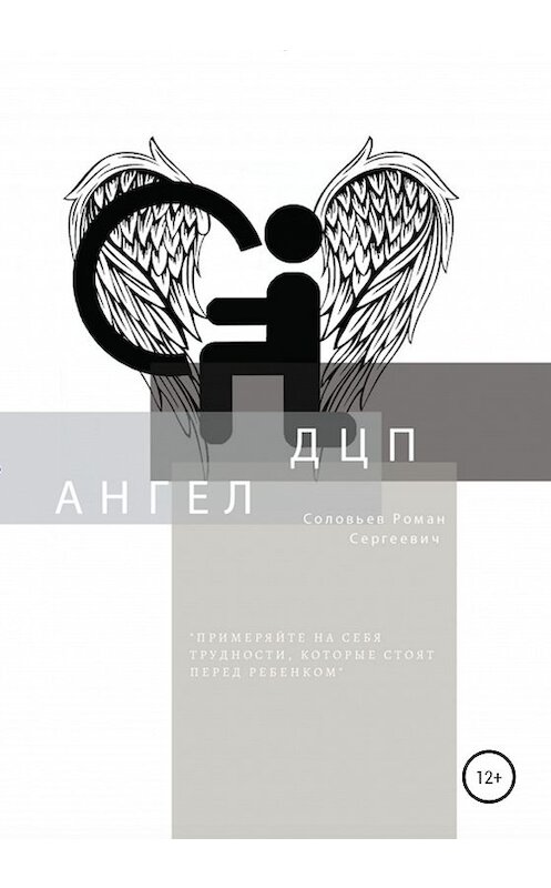 Обложка книги «ДЦП Ангел» автора Романа Соловьева издание 2020 года.