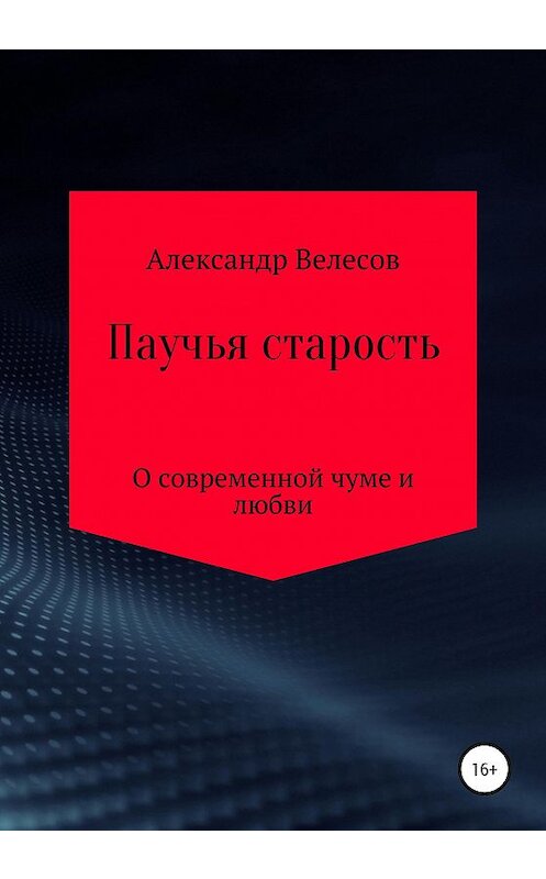 Обложка книги «Паучья старость» автора Александра Велесова издание 2020 года. ISBN 9785532051232.