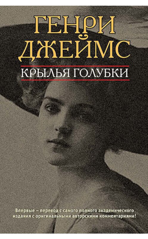 Обложка книги «Крылья голубки» автора Генри Джеймса издание 2018 года. ISBN 9785839207066.