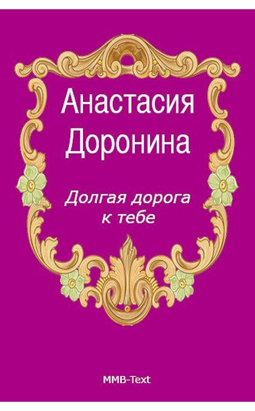 Обложка книги «Долгая дорога к тебе» автора Анастасии Доронины.