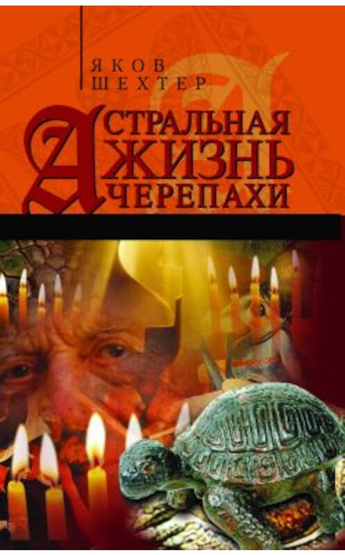 Обложка книги «Астральная жизнь черепахи. Наброски эзотерической топографии. Книга первая» автора Якова Шехтера издание 2005 года. ISBN 5222062589.