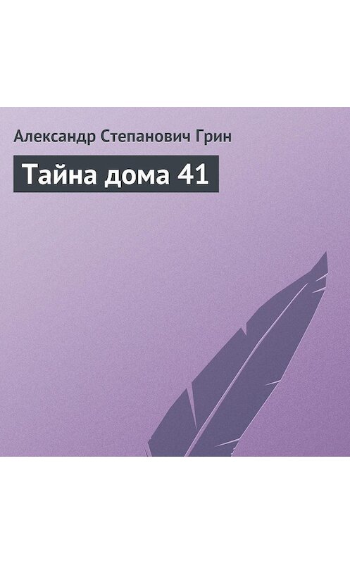 Обложка аудиокниги «Тайна дома 41» автора Александра Грина.