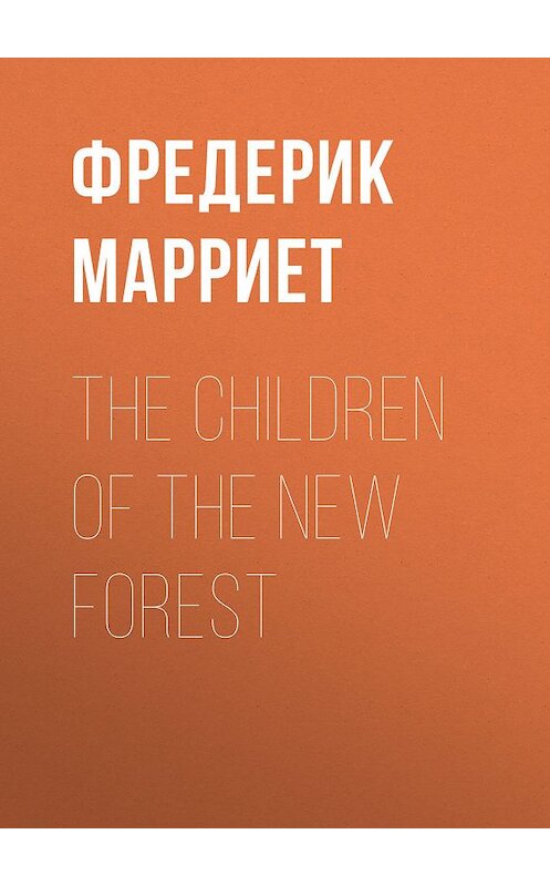 Обложка книги «The Children of the New Forest» автора Фредерика Марриета.