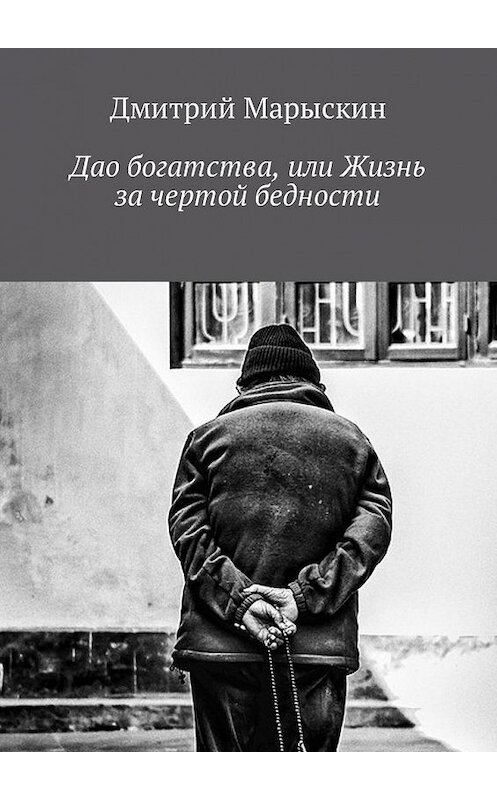 Обложка книги «Дао богатства, или Жизнь за чертой бедности» автора Дмитрия Марыскина. ISBN 9785449005779.