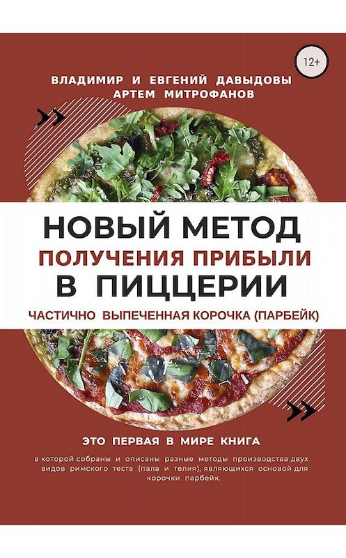 Обложка книги «Новый метод получения прибыли в пиццерии» автора  издание 2018 года. ISBN 9785532118867.