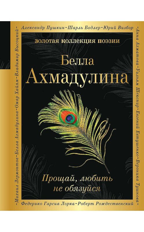 Обложка книги «Прощай, любить не обязуйся» автора Беллы Ахмадулины издание 2019 года. ISBN 9785040988631.