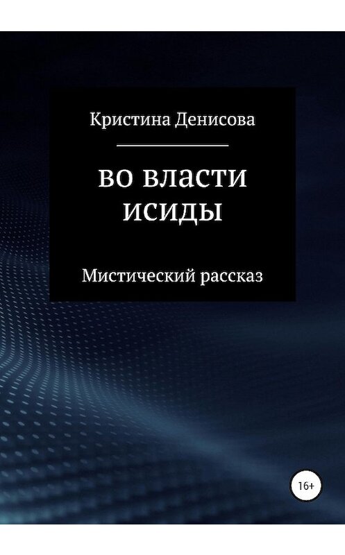 Обложка книги «Во власти Исиды» автора Кристиной Денисовы издание 2020 года.
