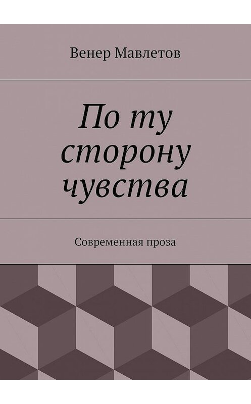 Обложка книги «По ту сторону чувства» автора Венера Мавлетова. ISBN 9785447471262.