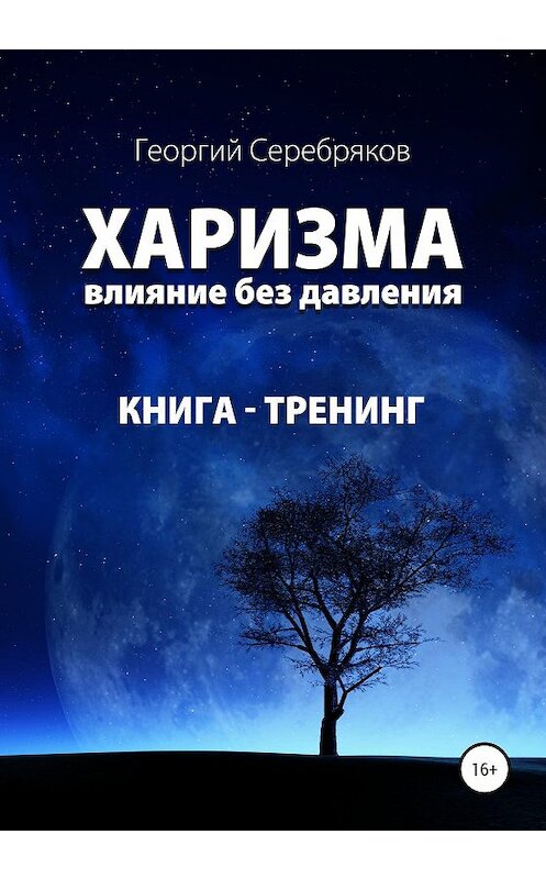 Обложка книги «Харизма. Влияние без давления» автора Георгия Серебрякова издание 2020 года. ISBN 9785532081291.