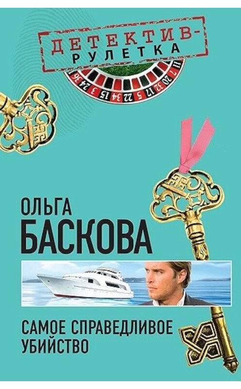 Обложка книги «Самое справедливое убийство» автора Ольги Басковы издание 2010 года. ISBN 9785699431014.