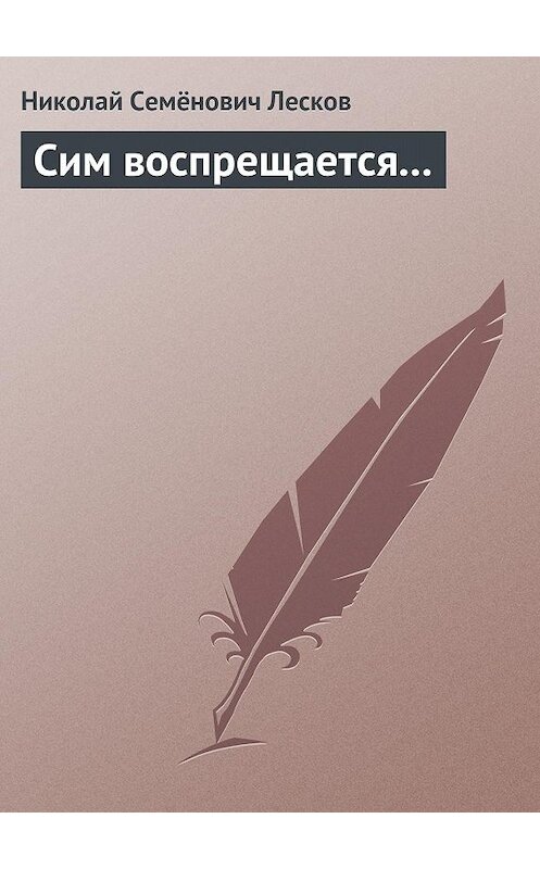Обложка книги «Сим воспрещается…» автора Николая Лескова.