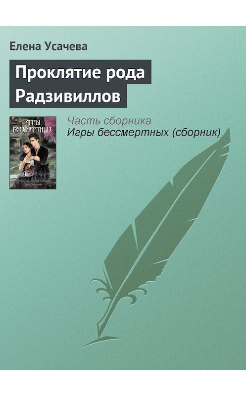 Обложка книги «Проклятие рода Радзивиллов» автора Елены Усачевы издание 2010 года. ISBN 9785699444120.