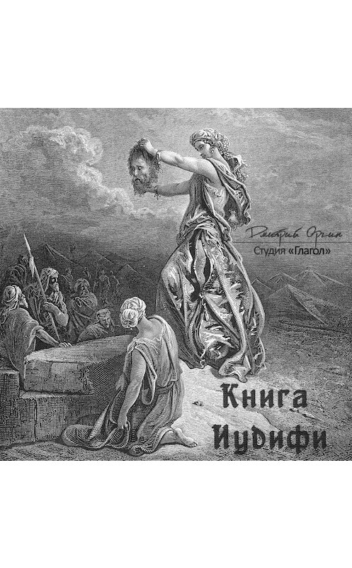 Обложка аудиокниги «Книга Иудифи» автора Неустановленного Автора.