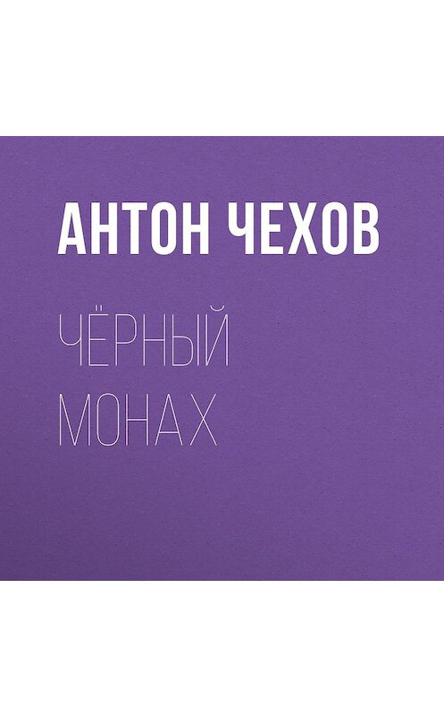 Обложка аудиокниги «Чёрный монах» автора Антона Чехова.