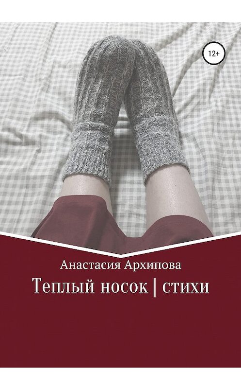 Обложка книги «Теплый носок | стихи» автора Анастасии Архиповы издание 2020 года.