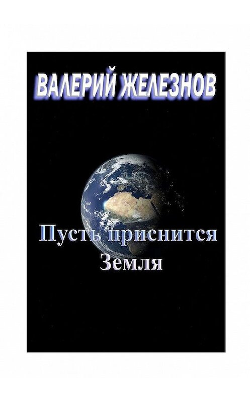 Обложка книги «Пусть приснится Земля» автора Валерия Железнова. ISBN 9785005144676.