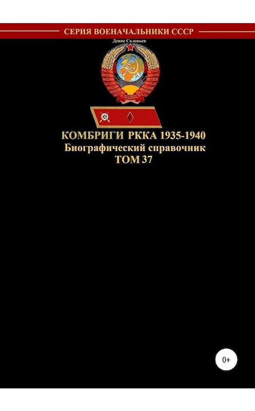 Обложка книги «Комбриги РККА 1935-1940. Том 37» автора Дениса Соловьева издание 2020 года.