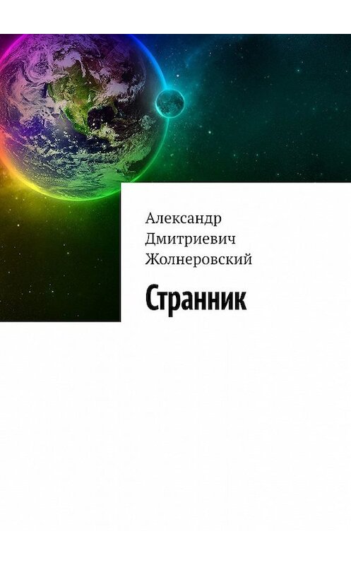 Обложка книги «Странник» автора Александра Жолнеровския. ISBN 9785449377227.