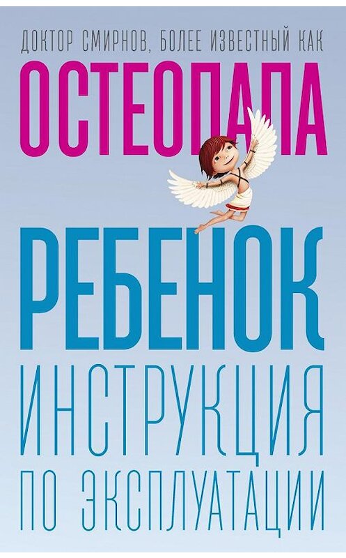 Обложка книги «Ребенок. Инструкция по эксплуатации» автора Андрея Смирнова. ISBN 9785386128500.