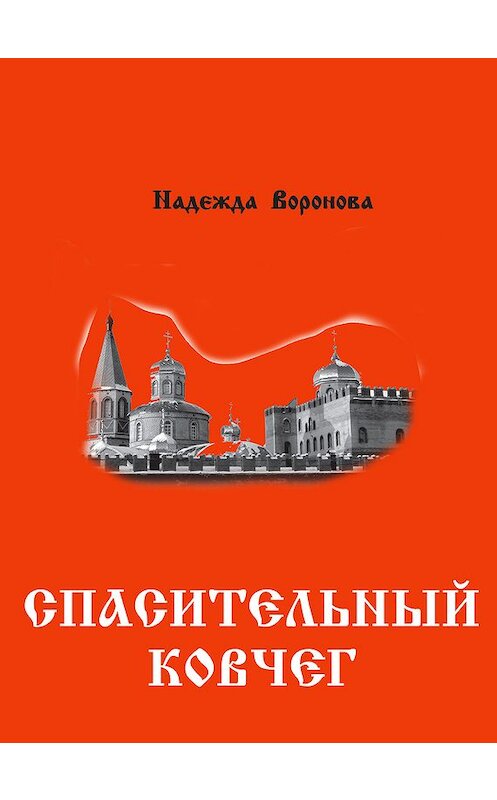 Обложка книги «Спасительный ковчег (сборник)» автора Надежды Вороновы издание 2012 года. ISBN 9785941581504.