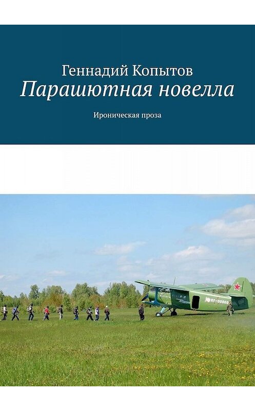 Обложка книги «Парашютная новелла. Ироническая проза» автора Геннадия Копытова. ISBN 9785449675668.