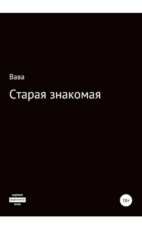 Обложка книги «Старая знакомая» автора Вавы издание 2020 года.