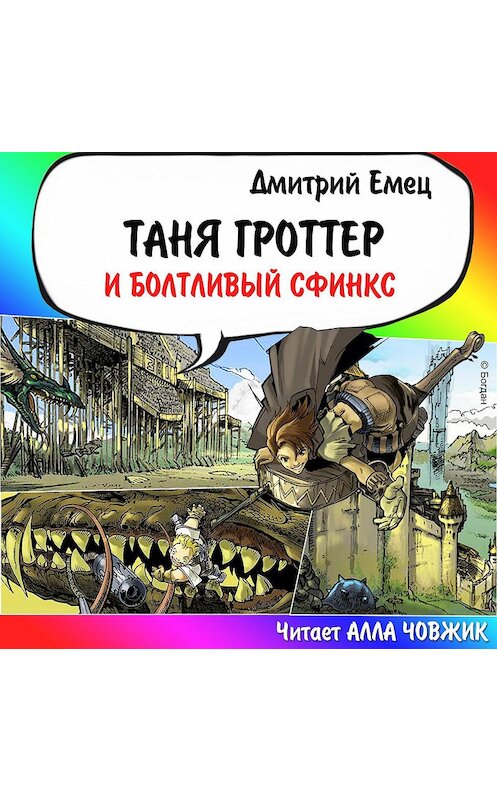 Обложка аудиокниги «Таня Гроттер и Болтливый сфинкс» автора Дмитрия Емеца.