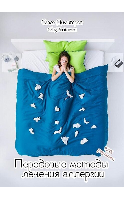 Обложка книги «Передовые методы лечения аллергии. 100% результат» автора Олега Димитрова. ISBN 9785448394669.