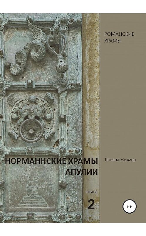Обложка книги «Норманнские храмы Апулии. Книга 2» автора Татьяны Жезмер издание 2020 года.