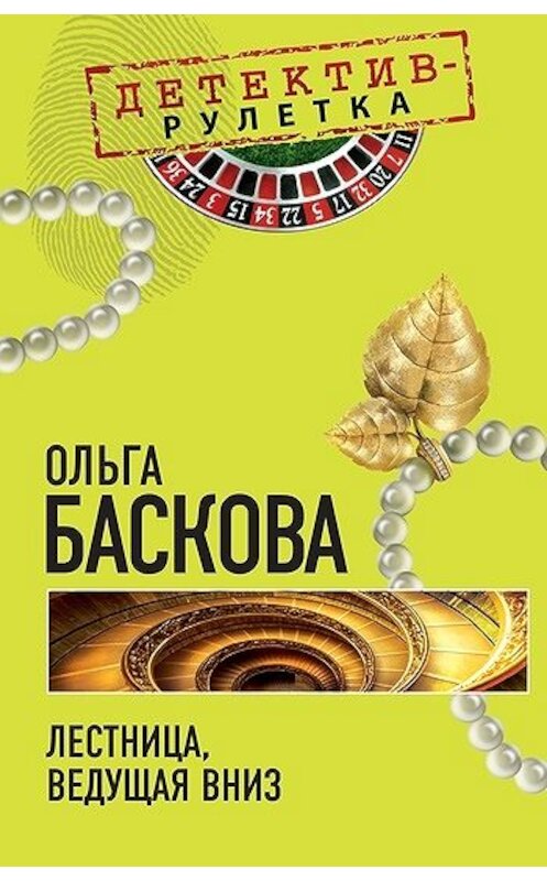 Обложка книги «Лестница, ведущая вниз» автора Ольги Басковы издание 2010 года. ISBN 9785699430994.