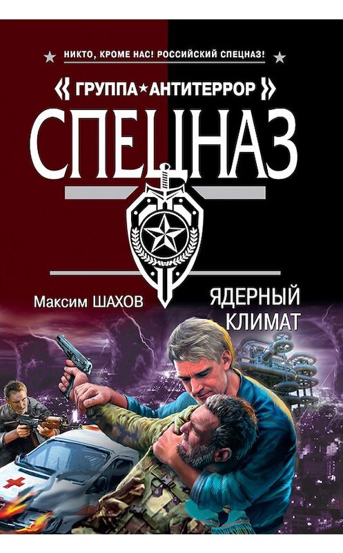 Обложка книги «Ядерный климат» автора Максима Шахова издание 2014 года. ISBN 9785699746743.
