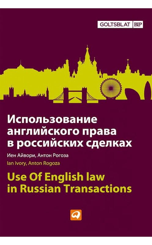 Обложка книги «Использование английского права в российских сделках» автора  издание 2012 года. ISBN 9785961425659.