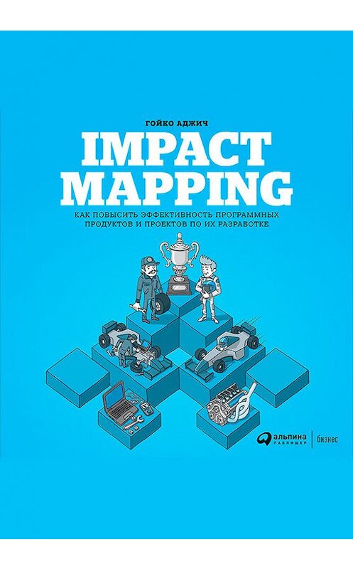 Обложка книги «Impact mapping: Как повысить эффективность программных продуктов и проектов по их разработке» автора Гойко Аджича издание 2017 года. ISBN 9785961448405.