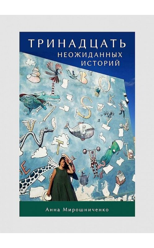 Обложка книги «Тринадцать неожиданных историй» автора Анны Мирошниченко. ISBN 9785005135827.