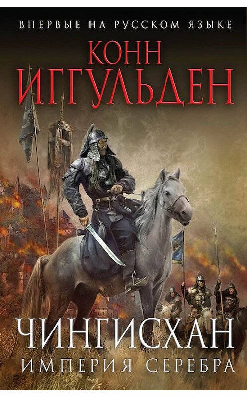 Обложка книги «Империя серебра» автора Конна Иггульдена издание 2014 года. ISBN 9785699723829.