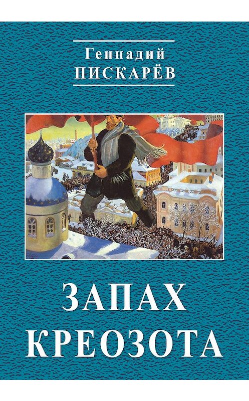 Обложка книги «Запах креозота» автора Геннадия Пискарева издание 2018 года. ISBN 9785986046723.