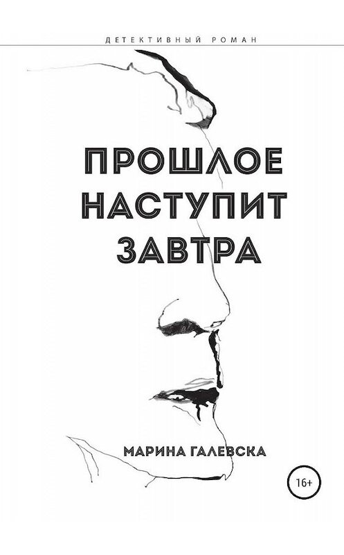 Обложка книги «Прошлое наступит завтра» автора Мариной Галевски издание 2019 года.